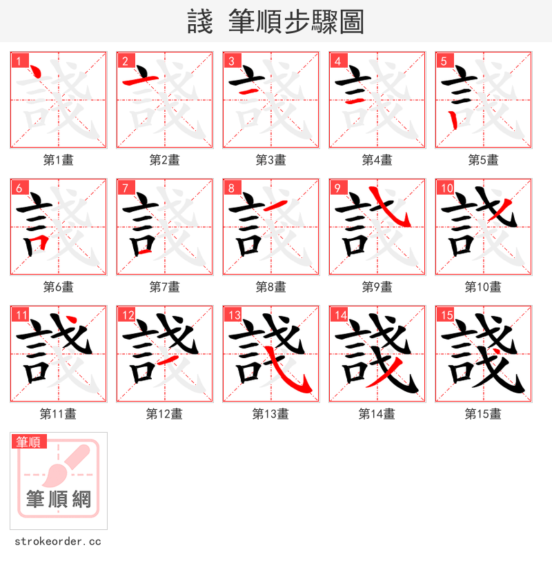 諓 的笔顺分步演示（一笔一画写字）