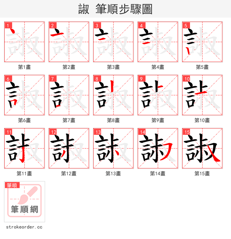 諔 的笔顺分步演示（一笔一画写字）