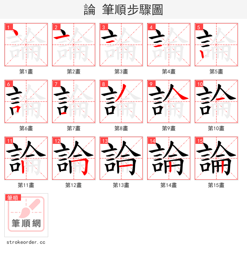 論 的笔顺分步演示（一笔一画写字）