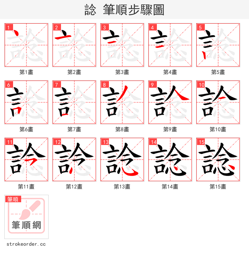 諗 的笔顺分步演示（一笔一画写字）