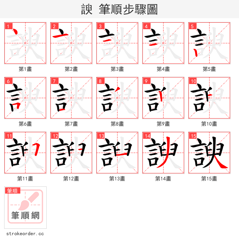 諛 的笔顺分步演示（一笔一画写字）