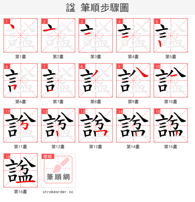 諡 的笔顺分步演示（一笔一画写字）