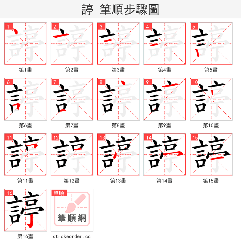 諪 的笔顺分步演示（一笔一画写字）