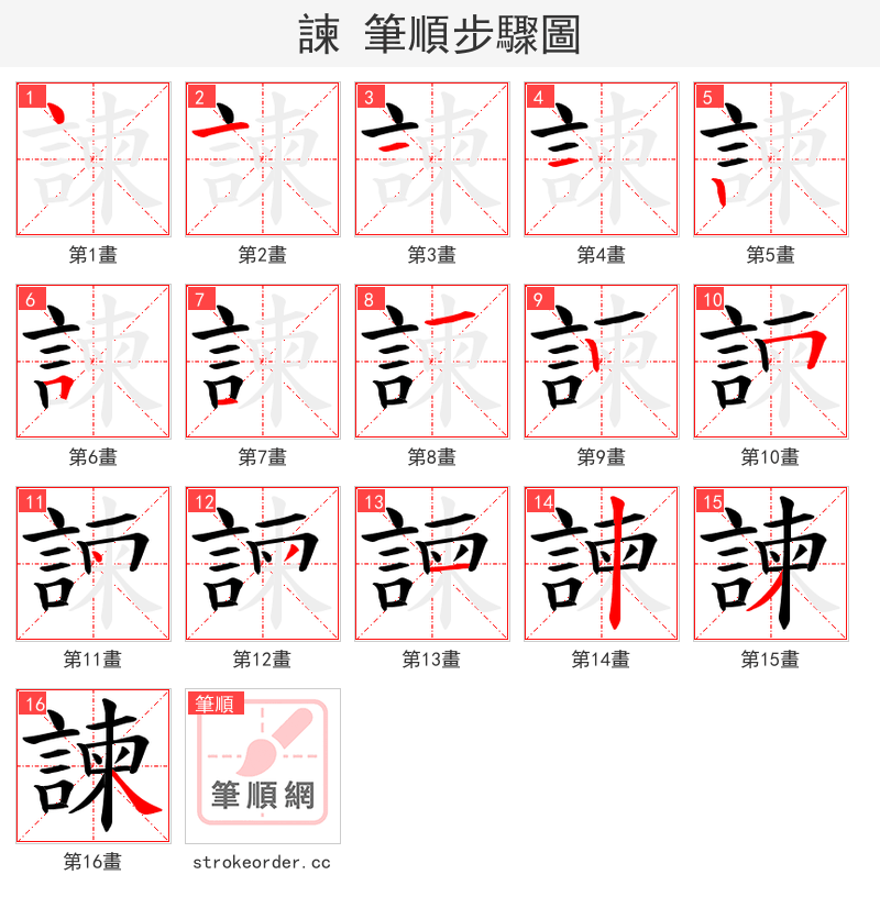 諫 的笔顺分步演示（一笔一画写字）