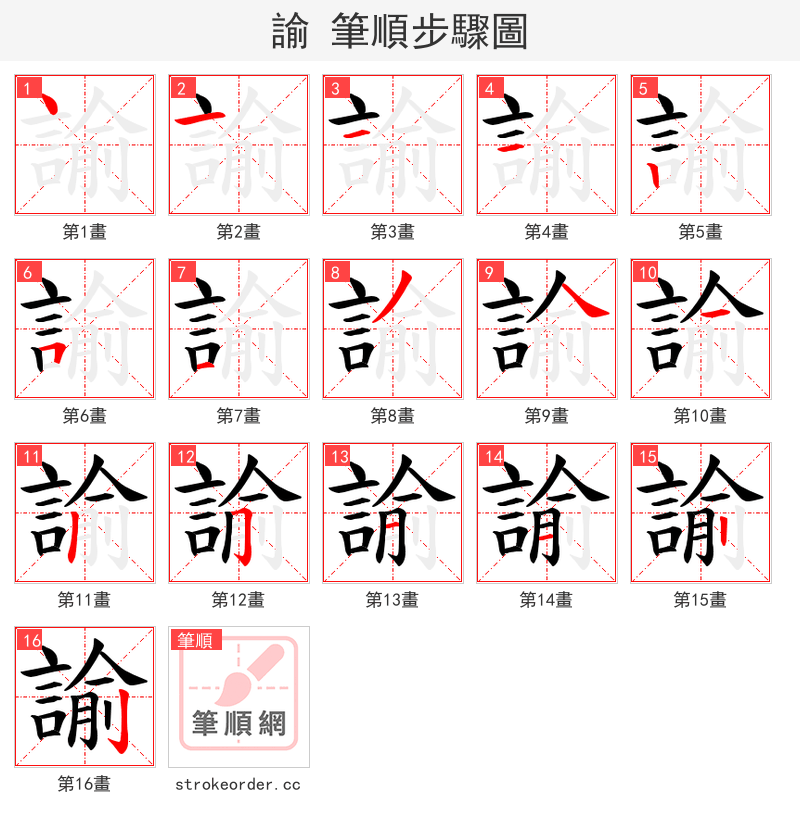 諭 的笔顺分步演示（一笔一画写字）