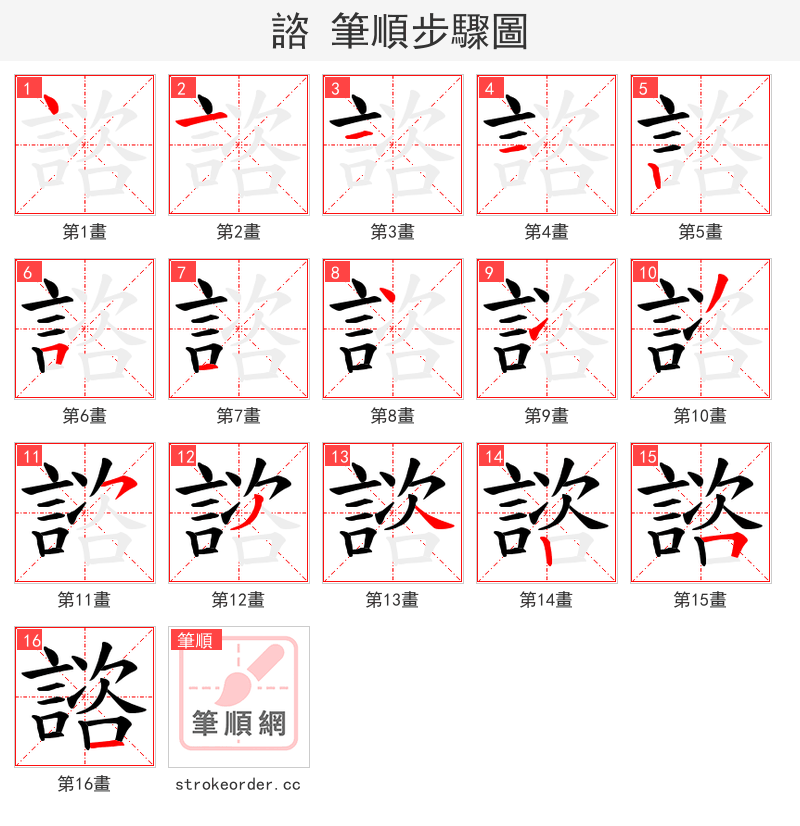 諮 的笔顺分步演示（一笔一画写字）