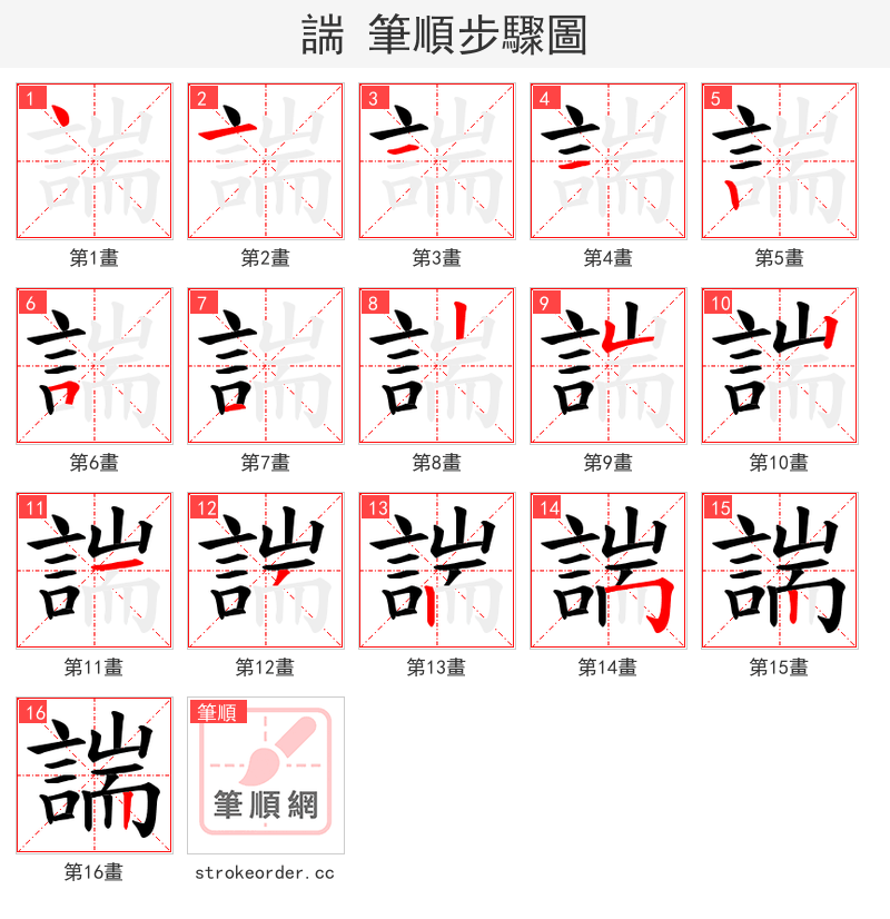 諯 的笔顺分步演示（一笔一画写字）