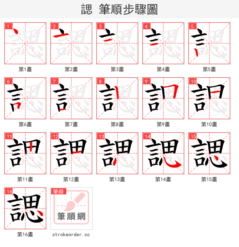 諰 的笔顺分步演示（一笔一画写字）