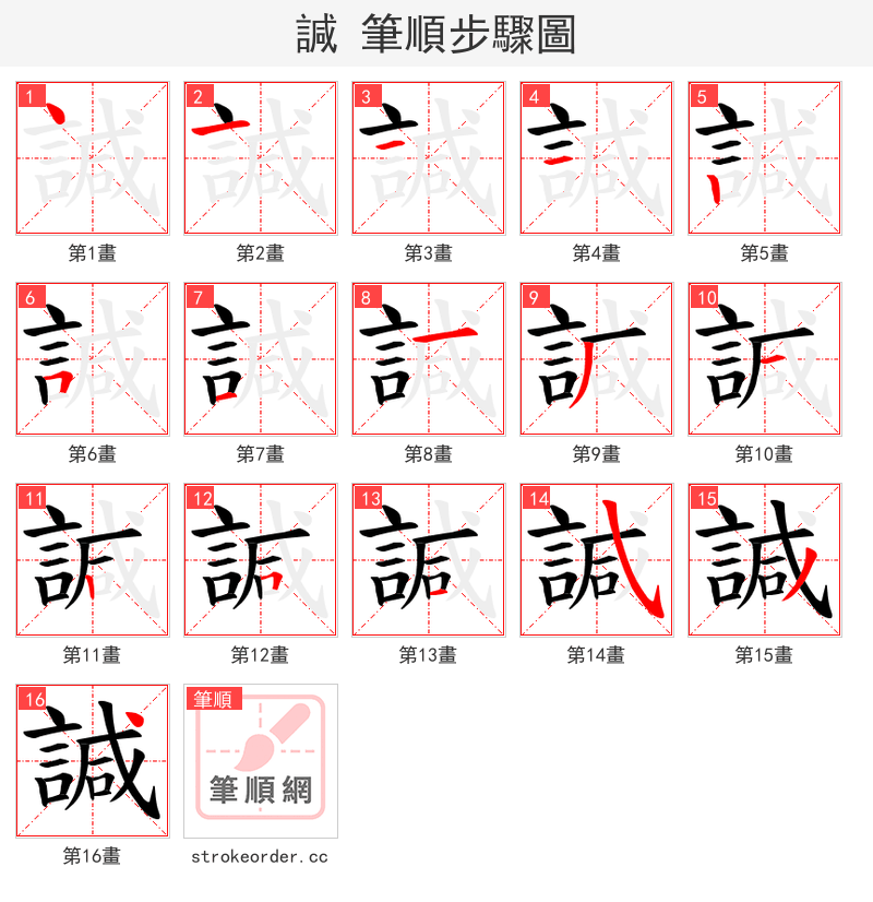 諴 的笔顺分步演示（一笔一画写字）