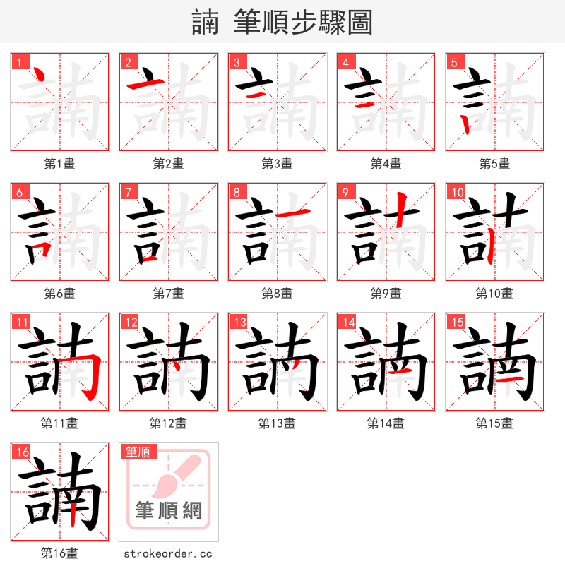 諵 的笔顺分步演示（一笔一画写字）