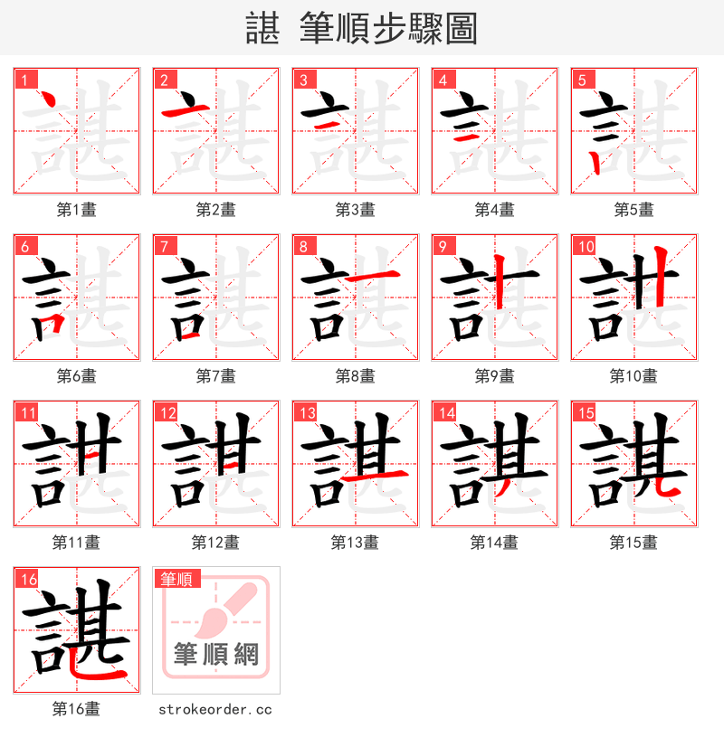 諶 的笔顺分步演示（一笔一画写字）