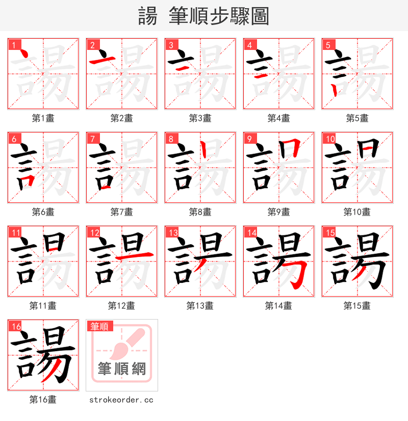 諹 的笔顺分步演示（一笔一画写字）