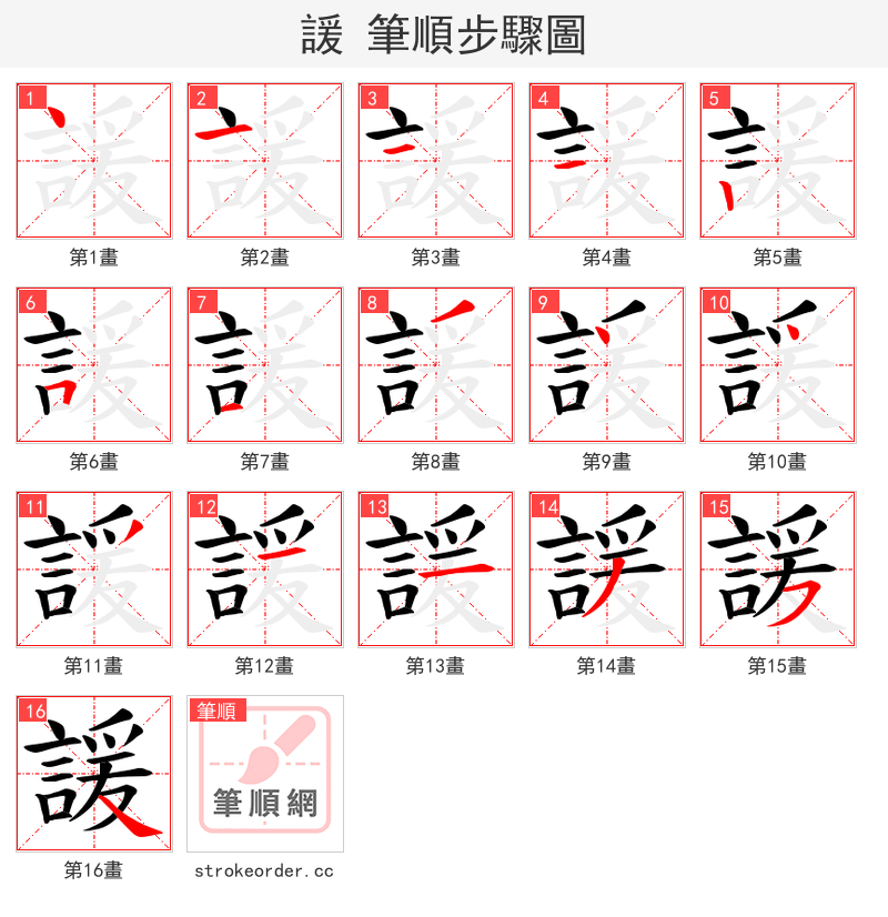 諼 的笔顺分步演示（一笔一画写字）