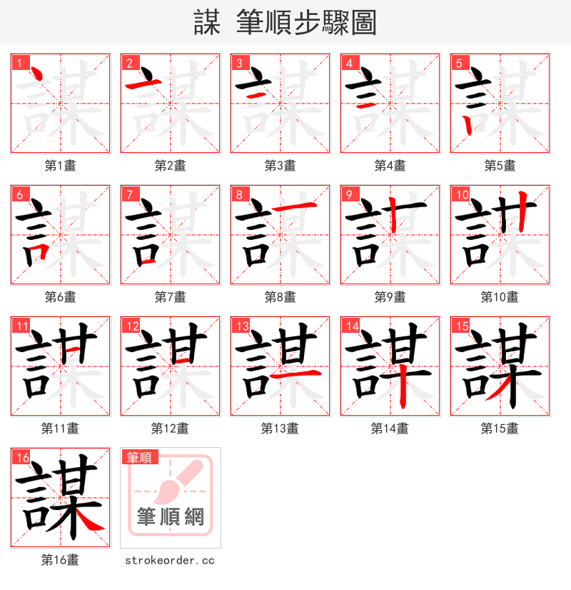 謀 的笔顺分步演示（一笔一画写字）