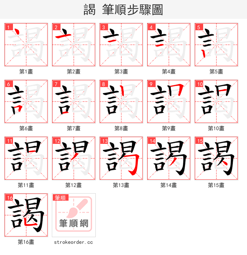 謁 的笔顺分步演示（一笔一画写字）