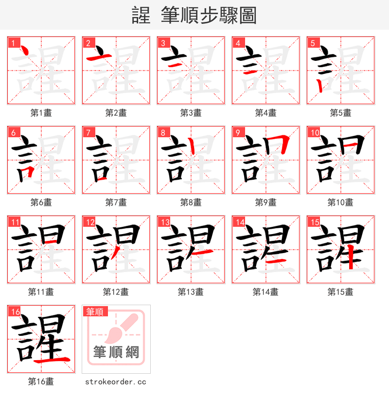 謃 的笔顺分步演示（一笔一画写字）