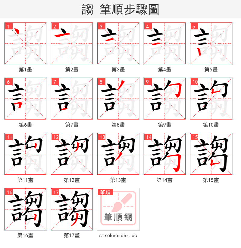 謅 的笔顺分步演示（一笔一画写字）