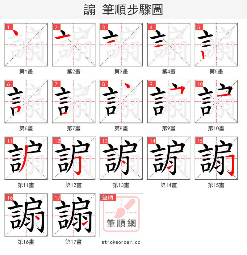 謆 的笔顺分步演示（一笔一画写字）