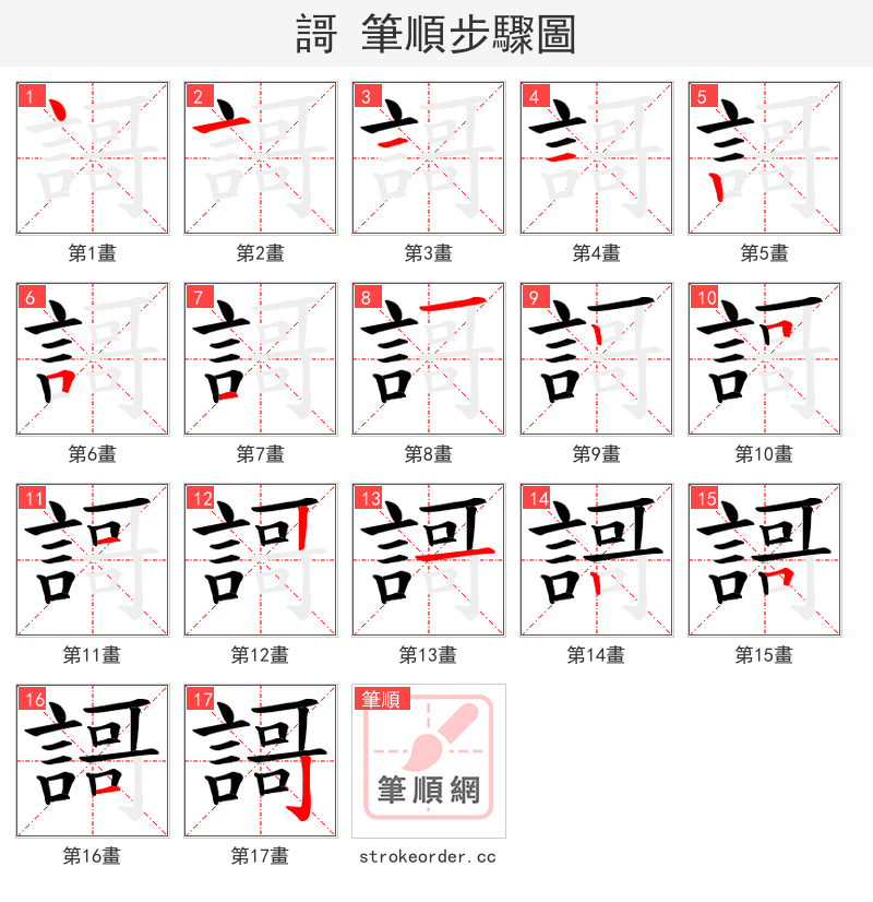 謌 的笔顺分步演示（一笔一画写字）