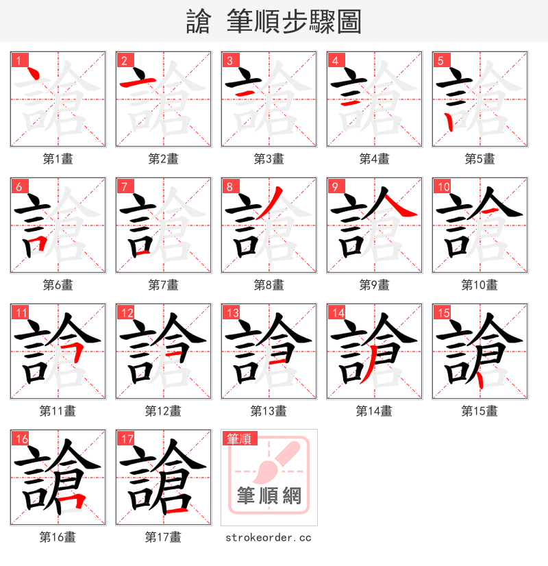 謒 的笔顺分步演示（一笔一画写字）