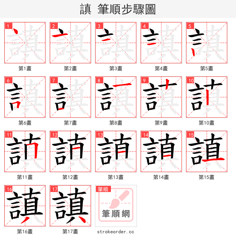 謓 的笔顺分步演示（一笔一画写字）
