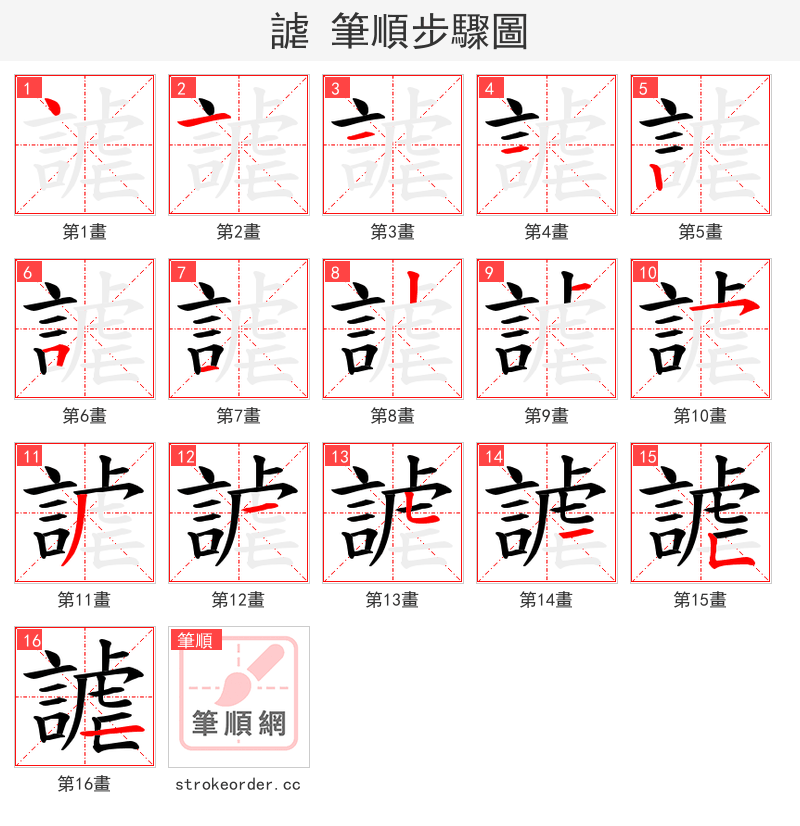 謔 的笔顺分步演示（一笔一画写字）