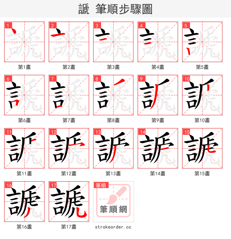 謕 的笔顺分步演示（一笔一画写字）