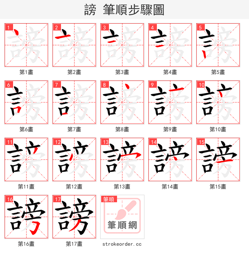 謗 的笔顺分步演示（一笔一画写字）