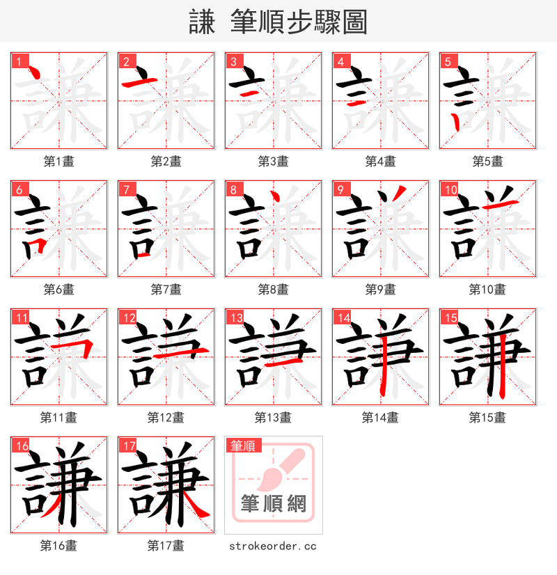 謙 的笔顺分步演示（一笔一画写字）
