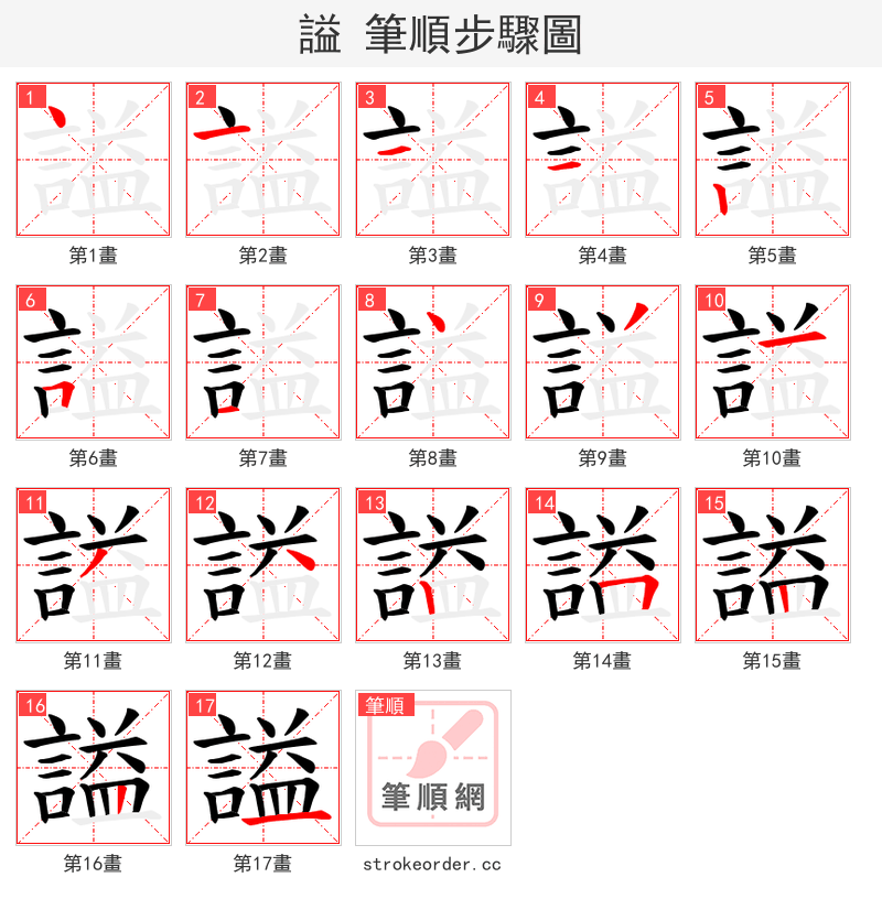 謚 的笔顺分步演示（一笔一画写字）