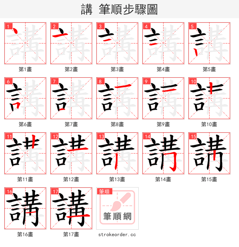 講 的笔顺分步演示（一笔一画写字）