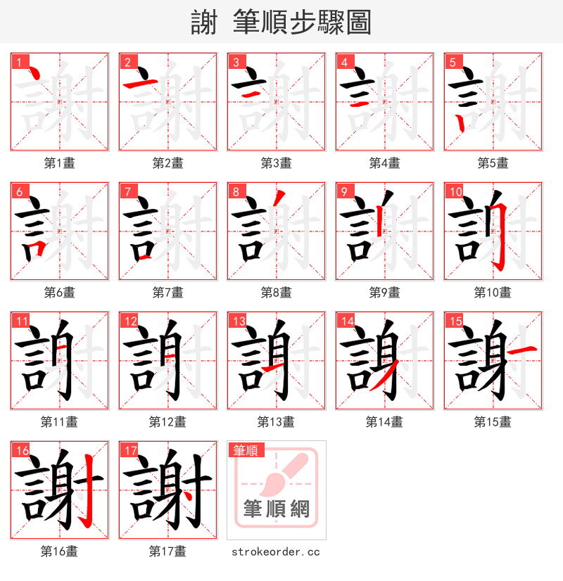 謝 的笔顺分步演示（一笔一画写字）