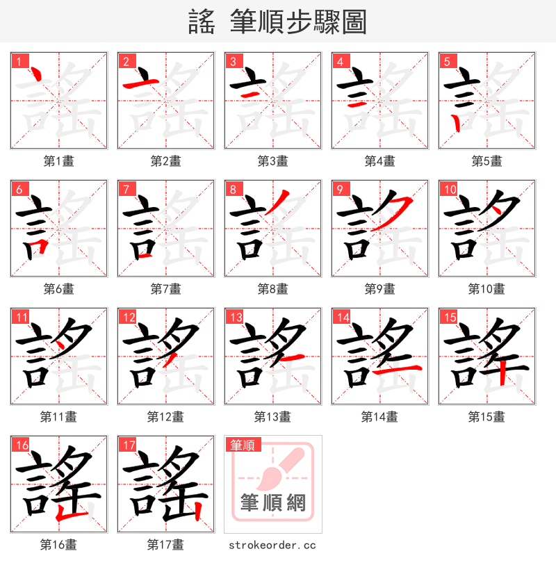 謠 的笔顺分步演示（一笔一画写字）