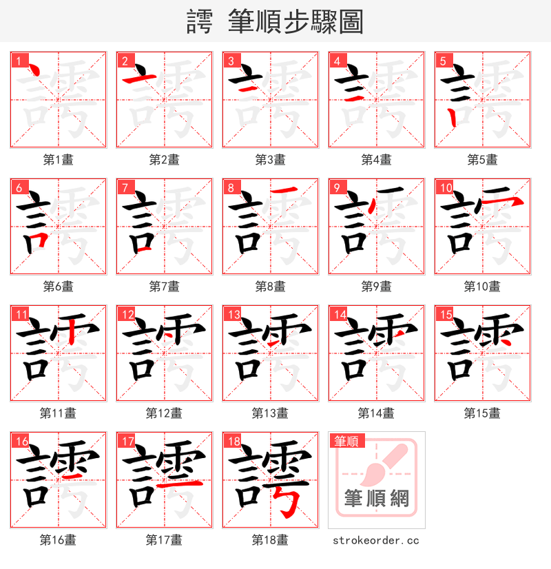 謣 的笔顺分步演示（一笔一画写字）