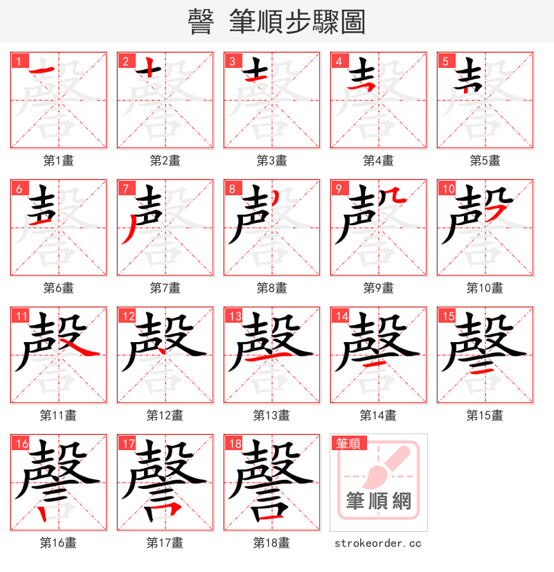 謦 的笔顺分步演示（一笔一画写字）