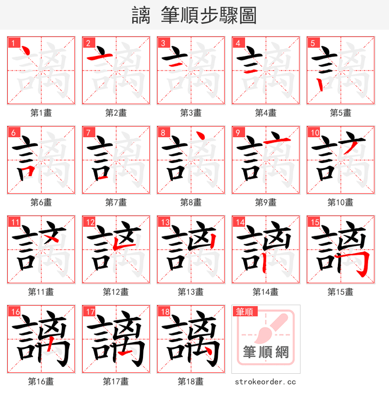 謧 的笔顺分步演示（一笔一画写字）