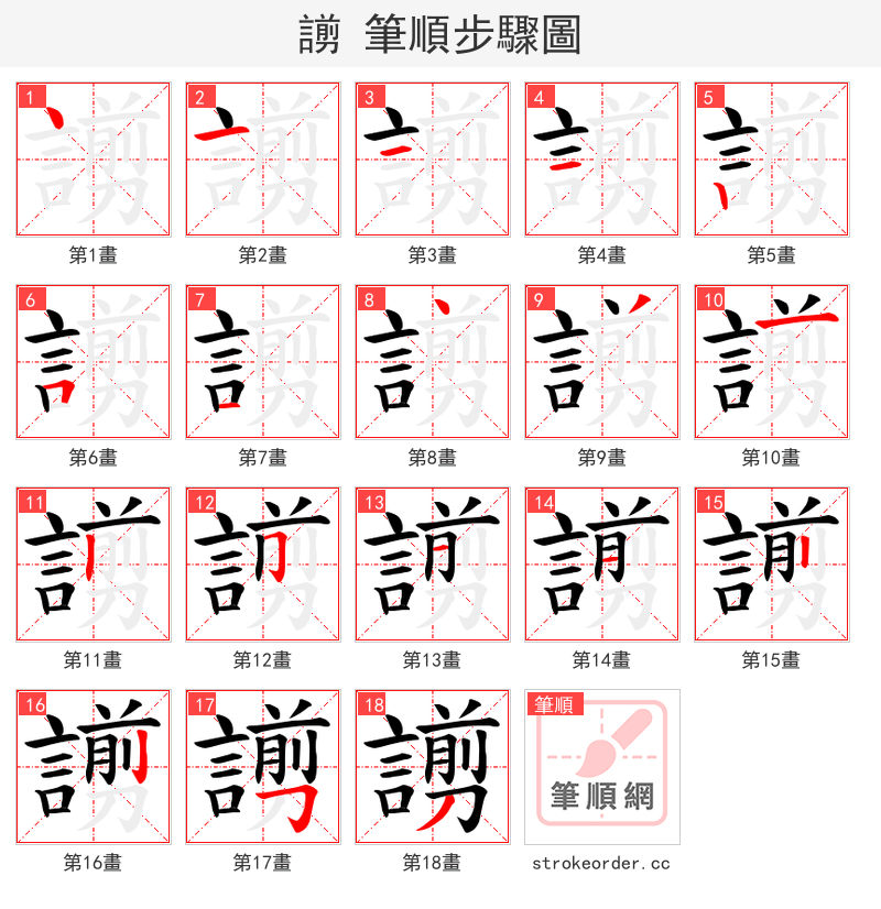謭 的笔顺分步演示（一笔一画写字）
