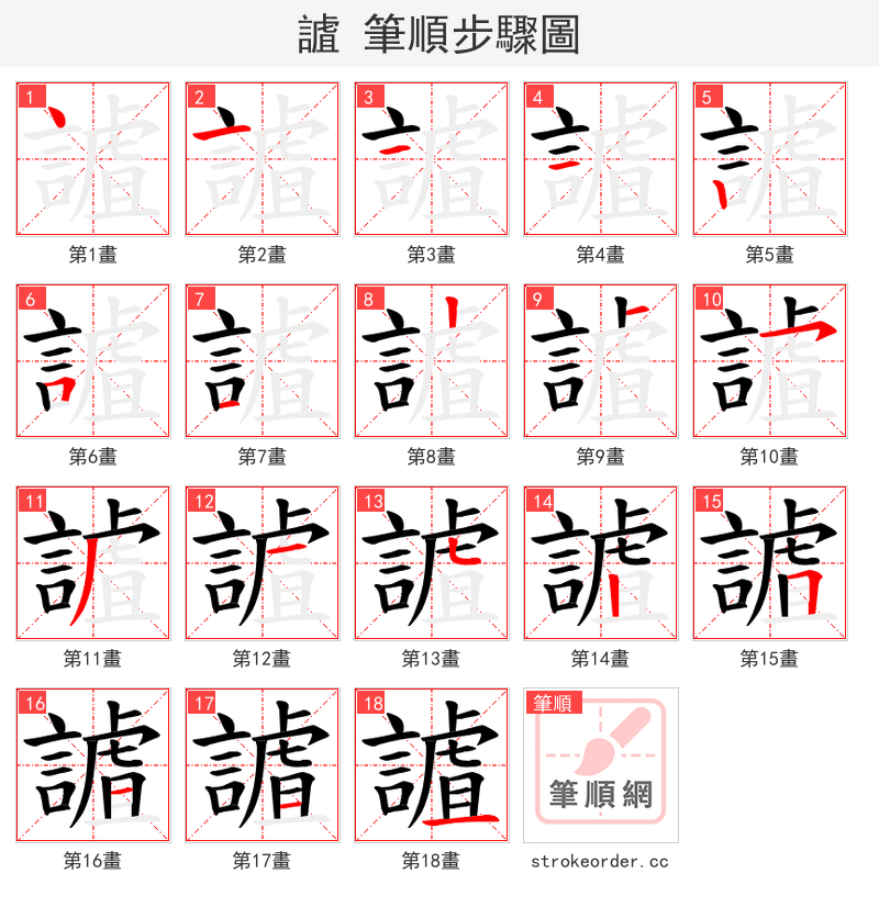 謯 的笔顺分步演示（一笔一画写字）
