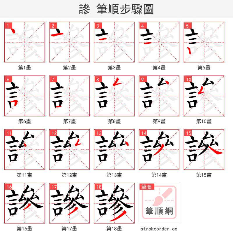 謲 的笔顺分步演示（一笔一画写字）