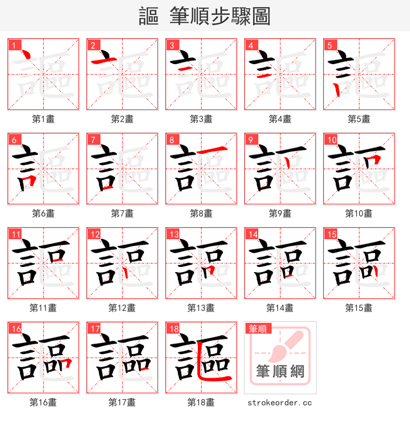 謳 的笔顺分步演示（一笔一画写字）