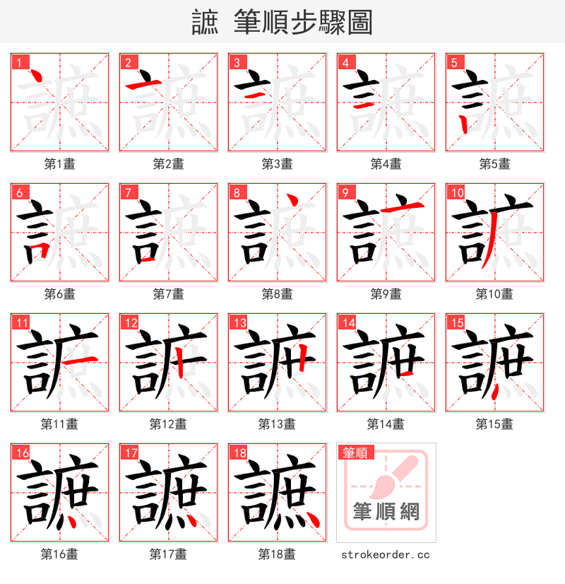 謶 的笔顺分步演示（一笔一画写字）