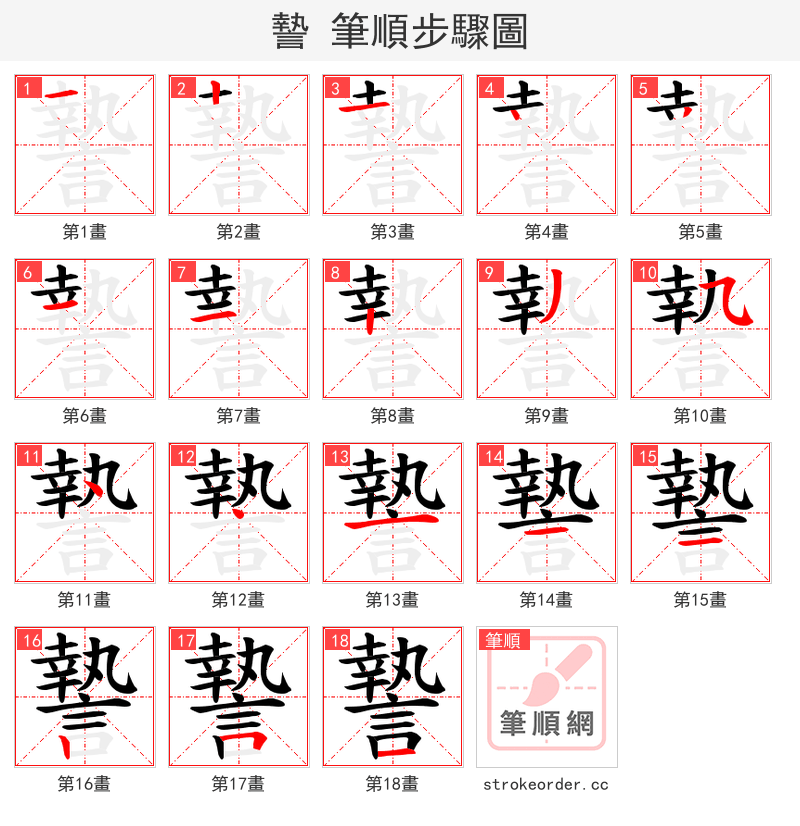 謺 的笔顺分步演示（一笔一画写字）