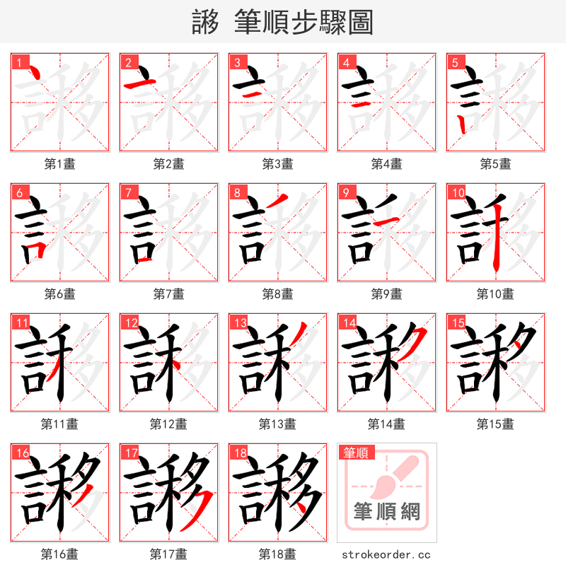 謻 的笔顺分步演示（一笔一画写字）