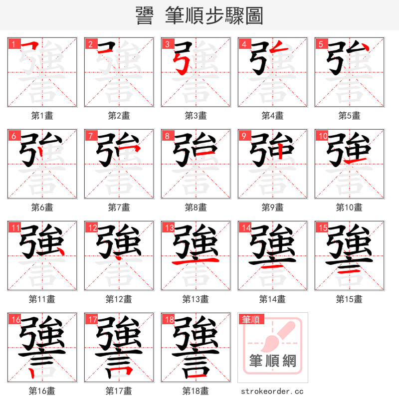 謽 的笔顺分步演示（一笔一画写字）