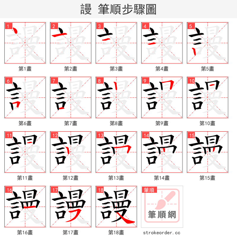 謾 的笔顺分步演示（一笔一画写字）