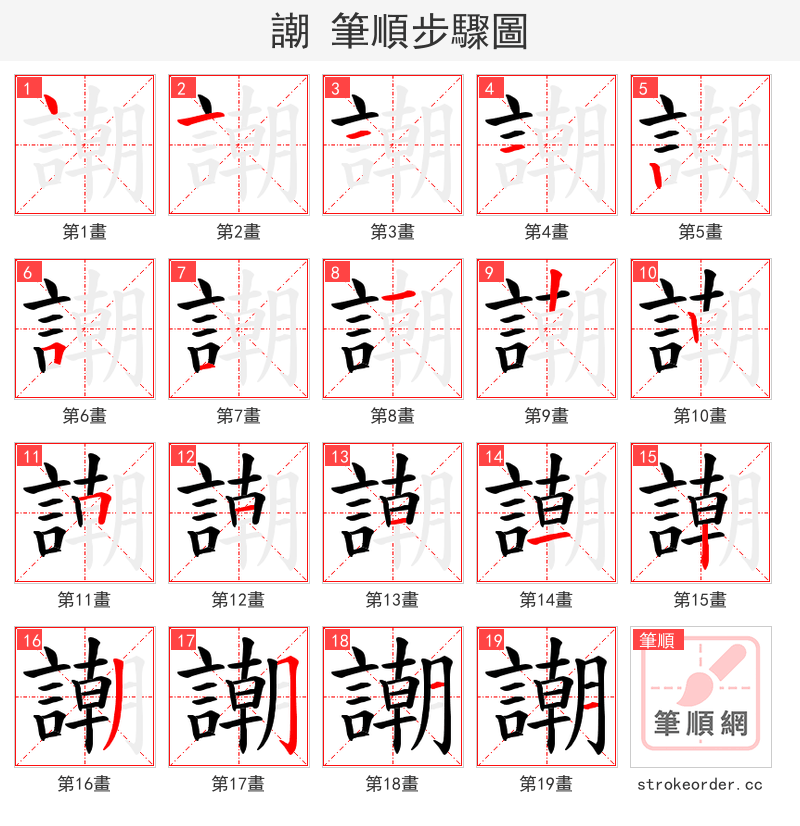 謿 的笔顺分步演示（一笔一画写字）