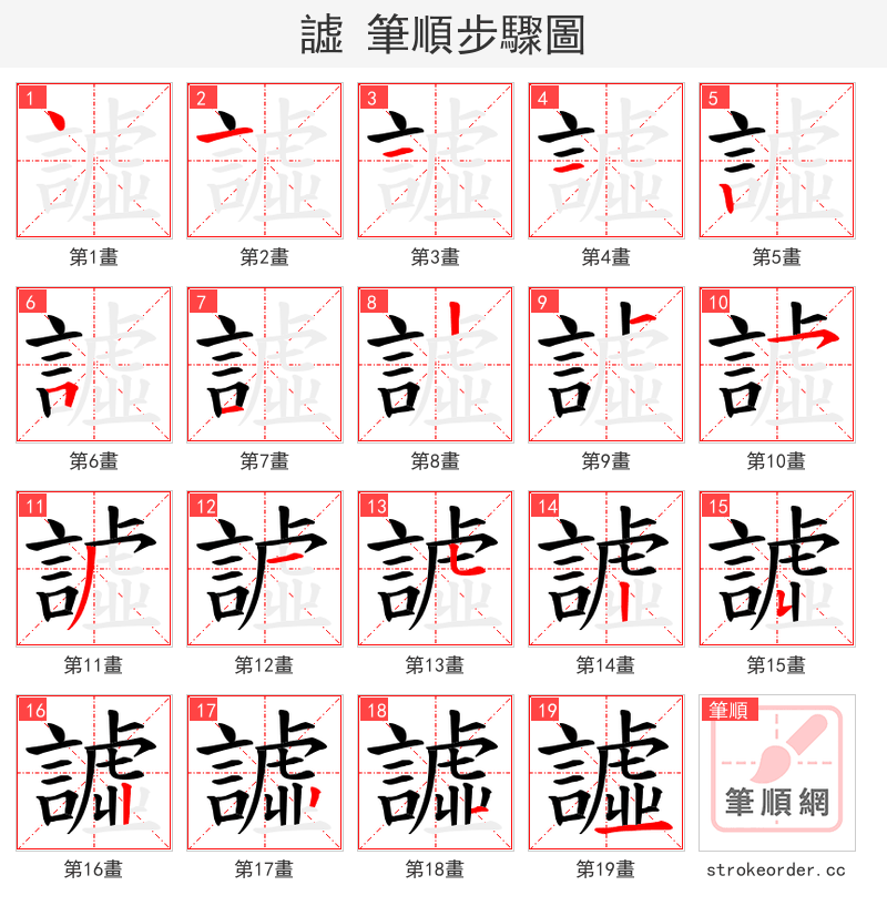 譃 的笔顺分步演示（一笔一画写字）