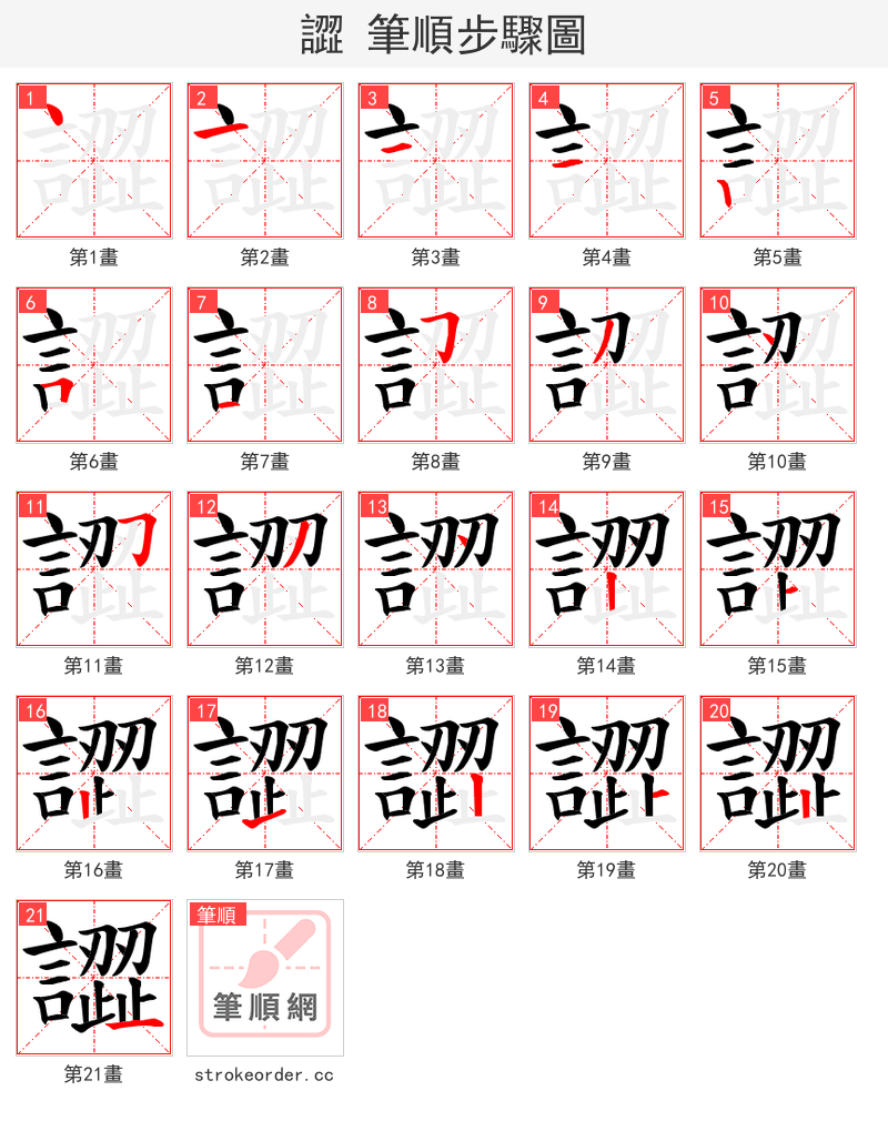 譅 的笔顺分步演示（一笔一画写字）