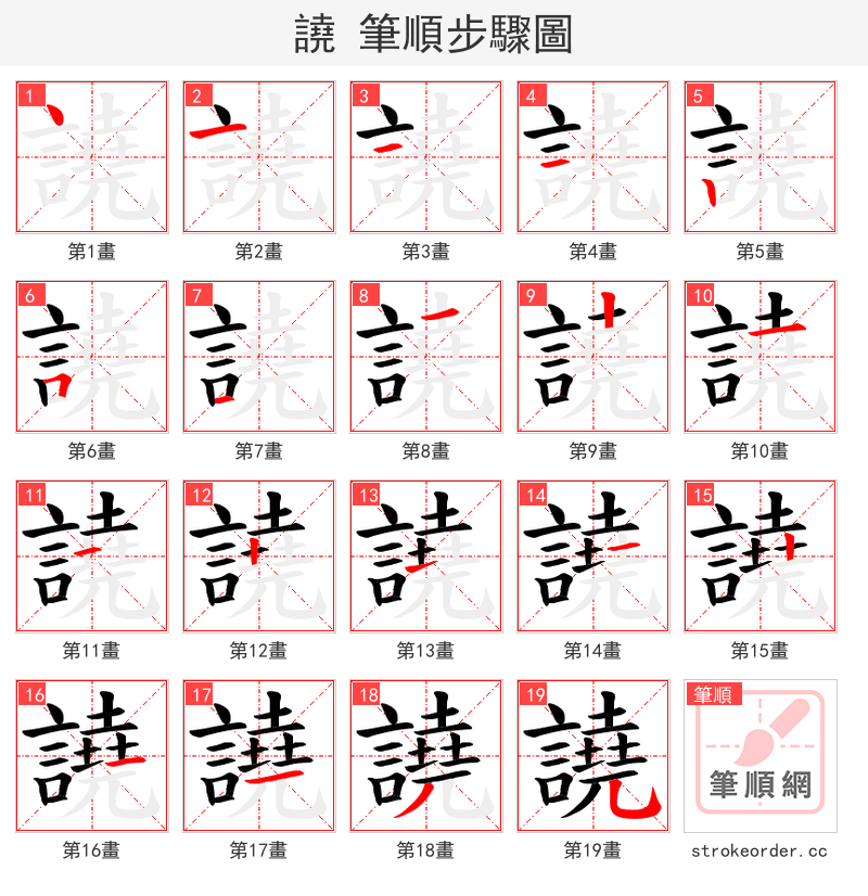 譊 的笔顺分步演示（一笔一画写字）