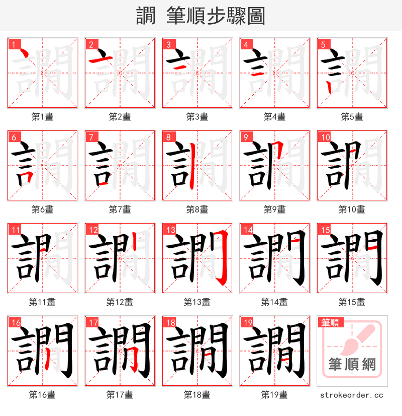 譋 的笔顺分步演示（一笔一画写字）